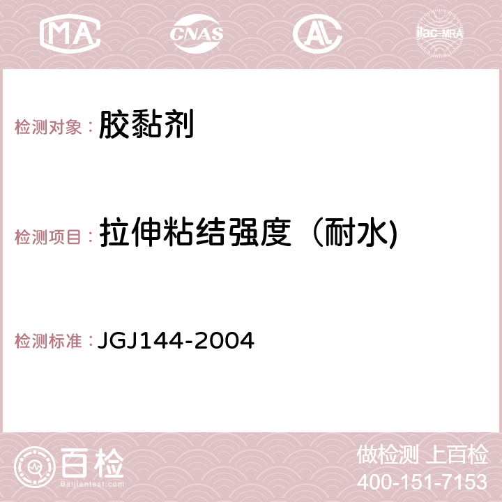 拉伸粘结强度（耐水) 外墙外保温工程技术规程 JGJ144-2004 附录A