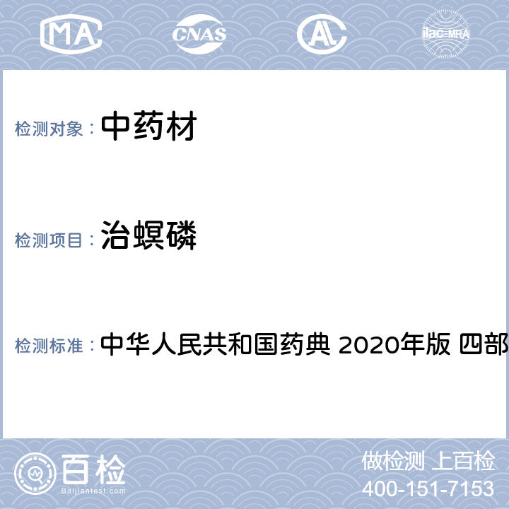 治螟磷 農(nóng)藥多殘留量測(cè)定法-質(zhì)譜法 中華人民共和國(guó)藥典 2020年版 四部 通則 2341