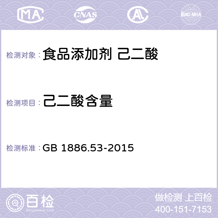 己二酸含量 食品安全国家标准 食品添加剂 己二酸 GB 1886.53-2015 A.3