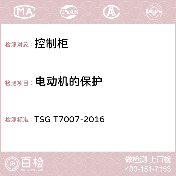 电动机的保护 电梯型式试验规则及第1号修改单 附件V 控制柜型式试验要求 TSG T7007-2016 V6.1.5