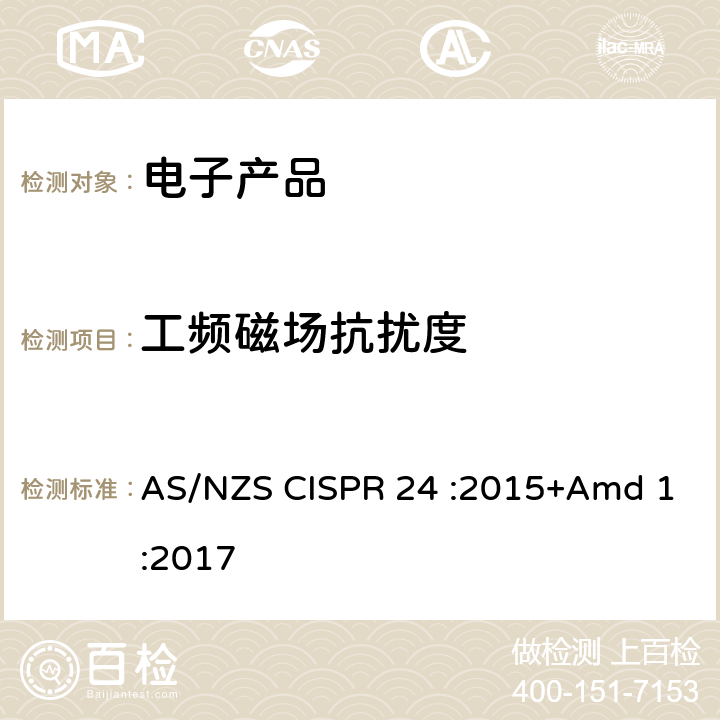 工频磁场抗扰度 信息技术设备抗扰度限值和测量方法 AS/NZS CISPR 24 :2015+Amd 1:2017 4.2.4