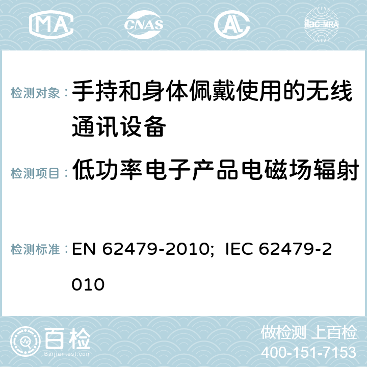 低功率电子产品电磁场辐射 EN 62479 低功率电子和电气设备与人体暴露于电磁领域相关的基本限制符合性评价（10 MHz至300 GHz） -2010; IEC 62479-2010