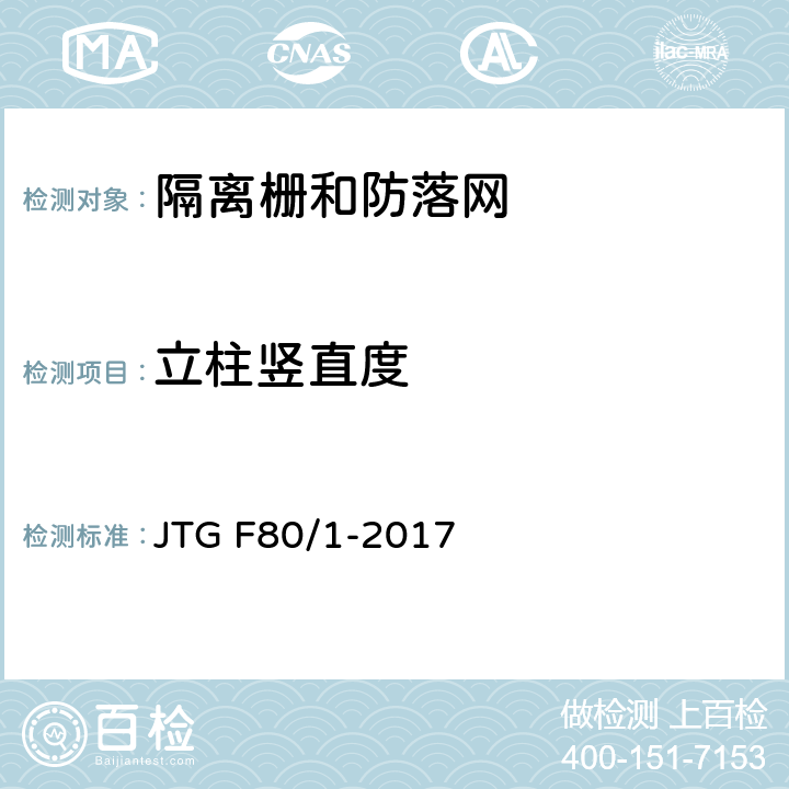 立柱竖直度 《公路工程质量检验评定标准 第一册 土建工程》 JTG F80/1-2017 11.10