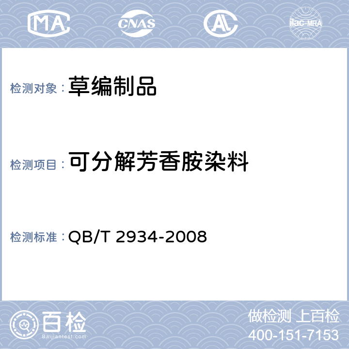 可分解芳香胺染料 草编制品 QB/T 2934-2008 5.4.2/GB/T 17592-2011