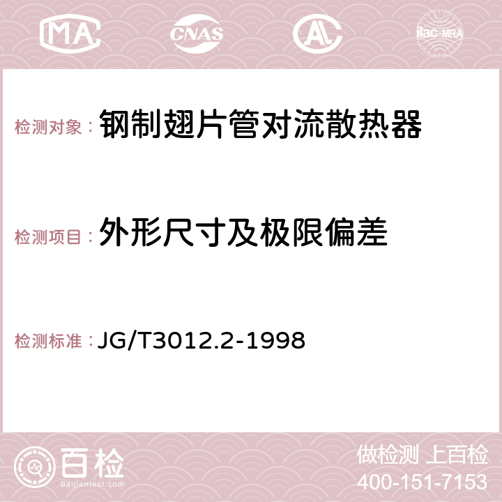 外形尺寸及极限偏差 采暖散热器钢制翅片管对流散热器 JG/T3012.2-1998 4.11