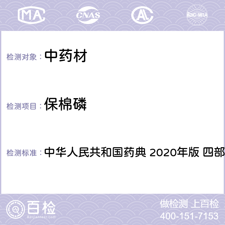 保棉磷 农药多残留量测定法-质谱法 中华人民共和国药典 2020年版 四部 通则 2341