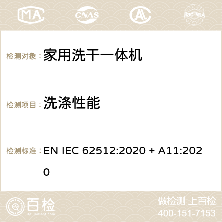 洗涤性能 家用洗干一体机 - 性能测量方法 EN IEC 62512:2020 + A11:2020 8.1