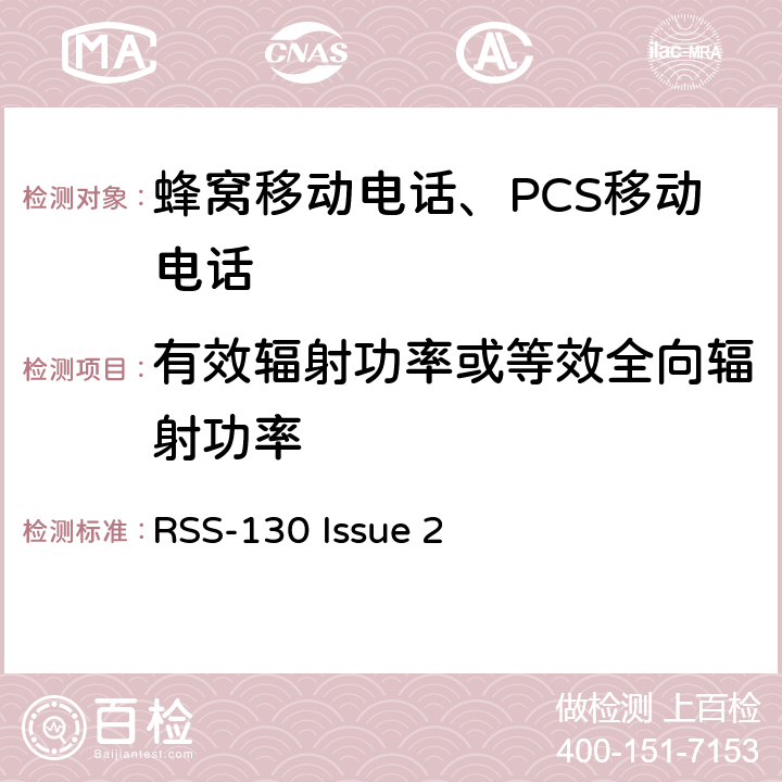 有效辐射功率或等效全向辐射功率 工作在617-652 MHz、663-698 MHz、698-756 MHz和777-787 MHz频段内工作的设备 RSS-130 Issue 2 4.6