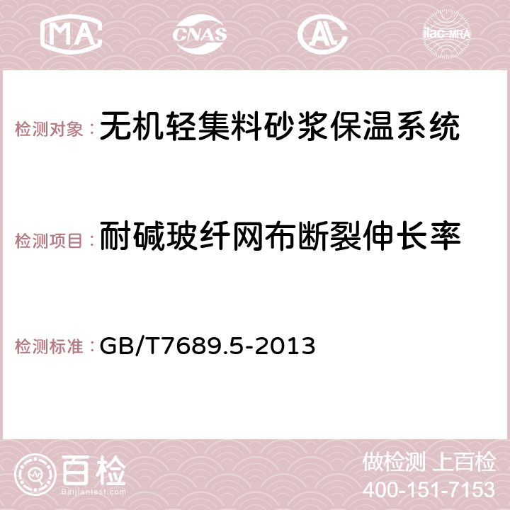 耐碱玻纤网布断裂伸长率 增强材料 机织物试验方法 第5部分：玻璃纤维拉伸断裂强力和断裂伸长的测定 GB/T7689.5-2013 8,9,10.2