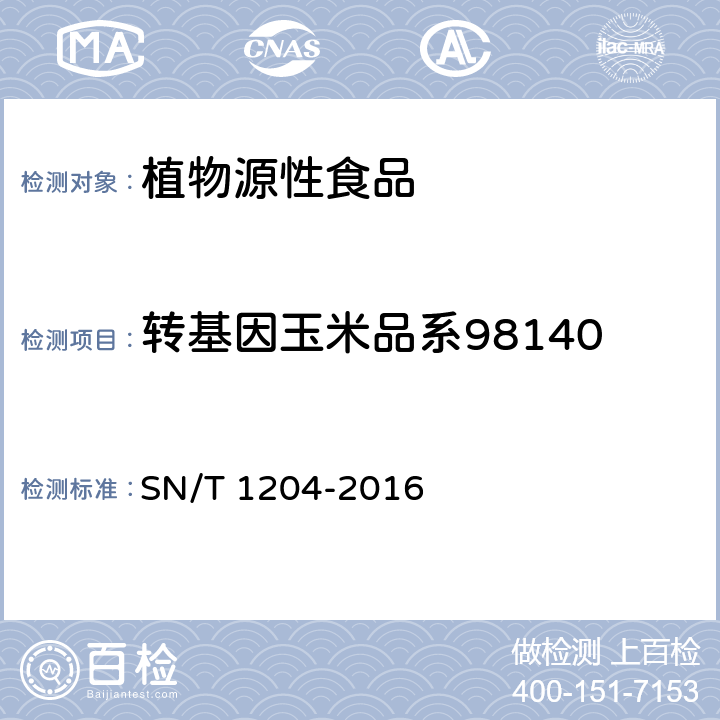 转基因玉米品系98140 植物及其加工产品中转基因成分实时荧光PCR定性检验方法 SN/T 1204-2016