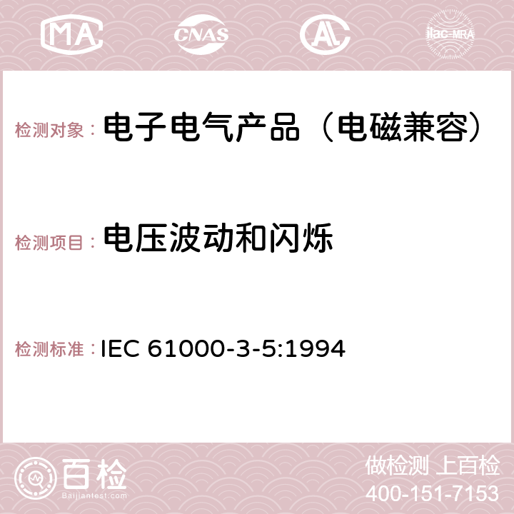 电压波动和闪烁 IEC/TS 61000-3-5-1994 电磁兼容性(EMC) 第3部分:限值 第5节:低压供电系统中电压波动和闪烁的限值(对额定电流大于16A的设备)