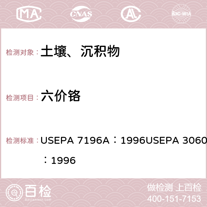 六价铬 六价铬（比色）六价铬的碱性消解 USEPA 7196A：1996USEPA 3060A：1996