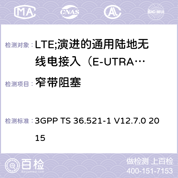 窄带阻塞 LTE;演进的通用陆地无线电接入（E-UTRA）;用户设备（UE）一致性规范;无线电发射和接收;第1部分：一致性测试 3GPP TS 36.521-1 V12.7.0 2015 7.6.3