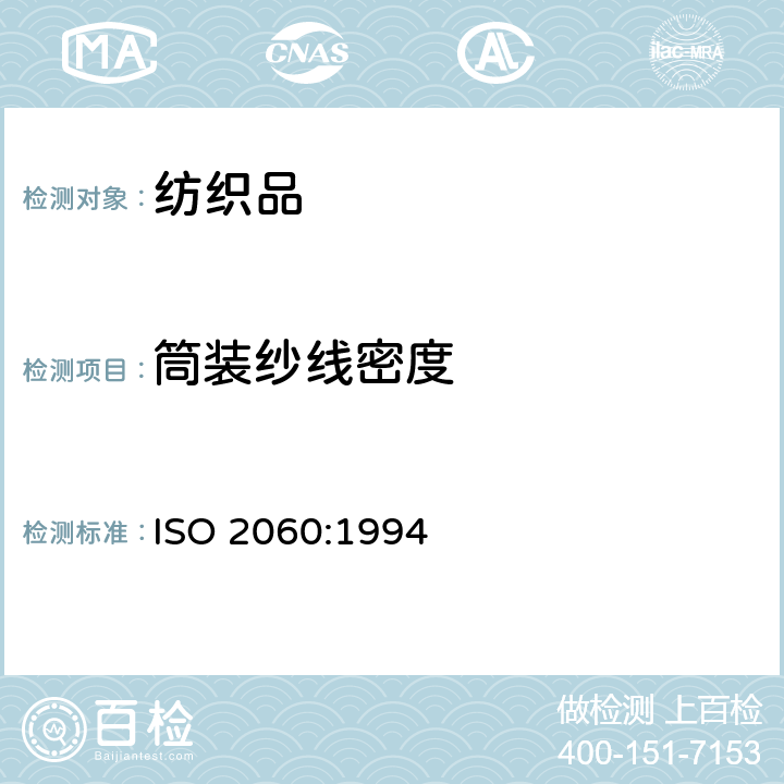 筒装纱线密度 纺织品 筒装纱 绞纱法纱线线密度(单位长度质量)的测定 ISO 2060:1994