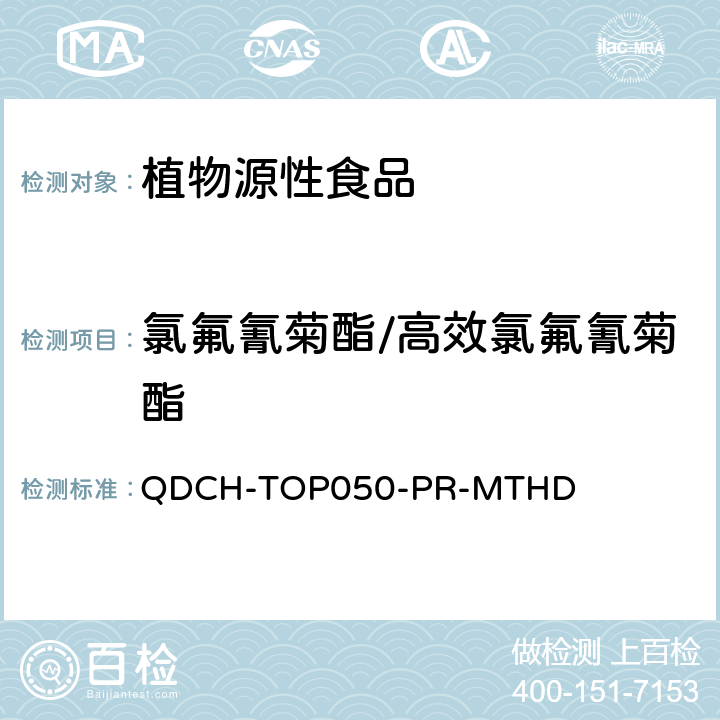 氯氟氰菊酯/高效氯氟氰菊酯 植物源食品中多农药残留的测定 QDCH-TOP050-PR-MTHD