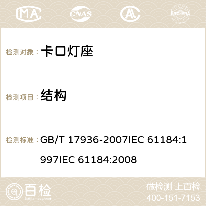 结构 卡口灯座 GB/T 17936-2007
IEC 61184:1997
IEC 61184:2008 12