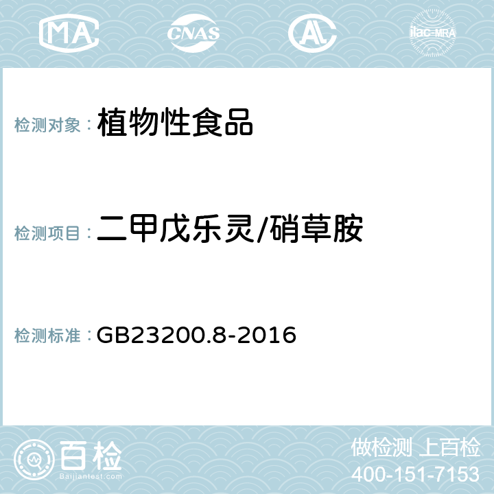 二甲戊乐灵/硝草胺 食品安全国家标准 水果和蔬菜中500种农药及相关化学品残留量的测定 气相色谱-质谱法 GB23200.8-2016