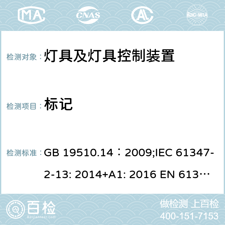 标记 灯的控制装置.第14部分：LED模块用直流或交流电子控制装置的特殊要求 GB 19510.14：2009;IEC 61347-2-13: 2014+A1: 2016 EN 61347-2-13:2014+A1: 2017 BS EN 61347-2-13:2014+A1: 2017 AS/NZS IEC61347.2.13:2018 7.2