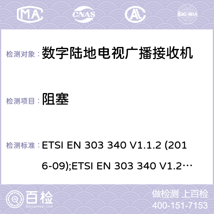 阻塞 数字陆地电视广播接收机；涵盖2014/53/EU 3.2条指令的协调标准要求 ETSI EN 303 340 V1.1.2 (2016-09);ETSI EN 303 340 V1.2.1 (2020-09) 4.2.5