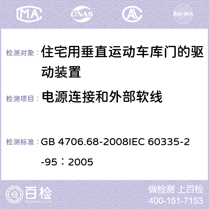 电源连接和外部软线 家用和类似用途电器的安全 住宅用垂直运动车库门的驱动装置的特殊要求 GB 4706.68-2008
IEC 60335-2-95：2005 25