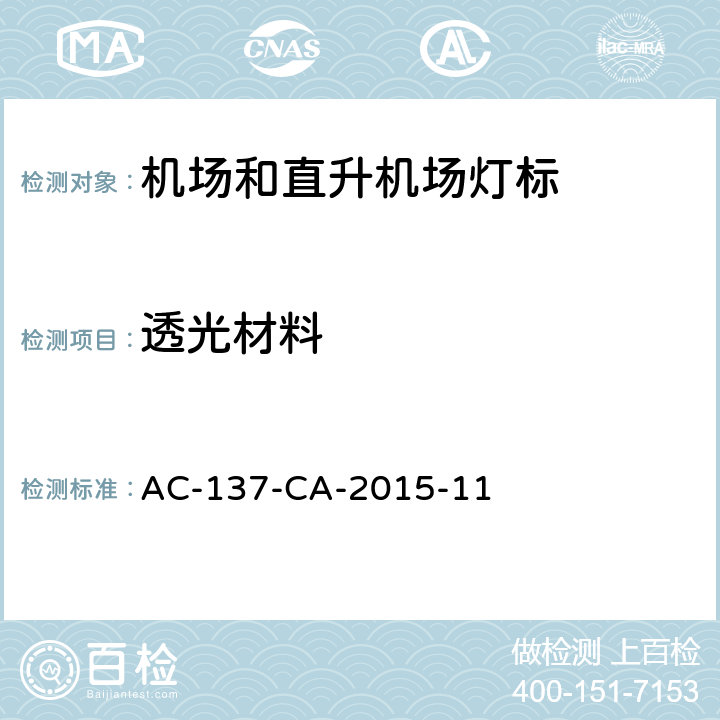 透光材料 机场和直升机场灯标技术要求 AC-137-CA-2015-11 5.14