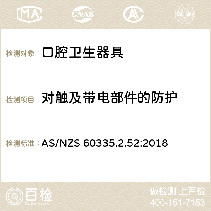 對觸及帶電部件的防護 家用和類似用途電器的安全 第2-52部分:口腔衛生器具的特殊要求 AS/NZS 60335.2.52:2018 8