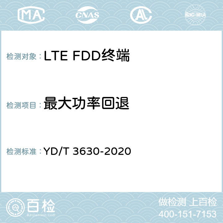 最大功率回退 《LTE数字蜂窝移动通信网终端设备技术要求（第二阶段）》 YD/T 3630-2020 10.2