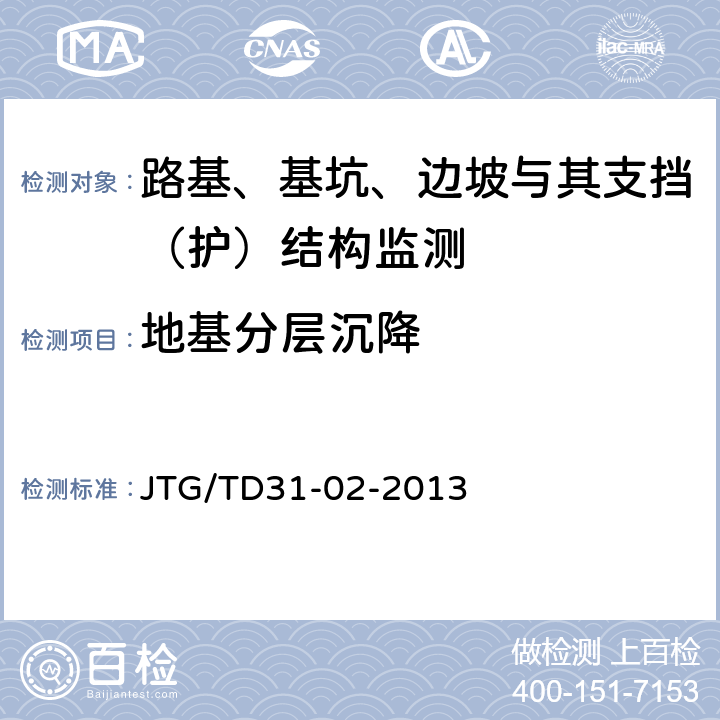 地基分层沉降 JTG/T D31-02-2013 公路软土地基路堤设计与施工技术细则(附勘误单)