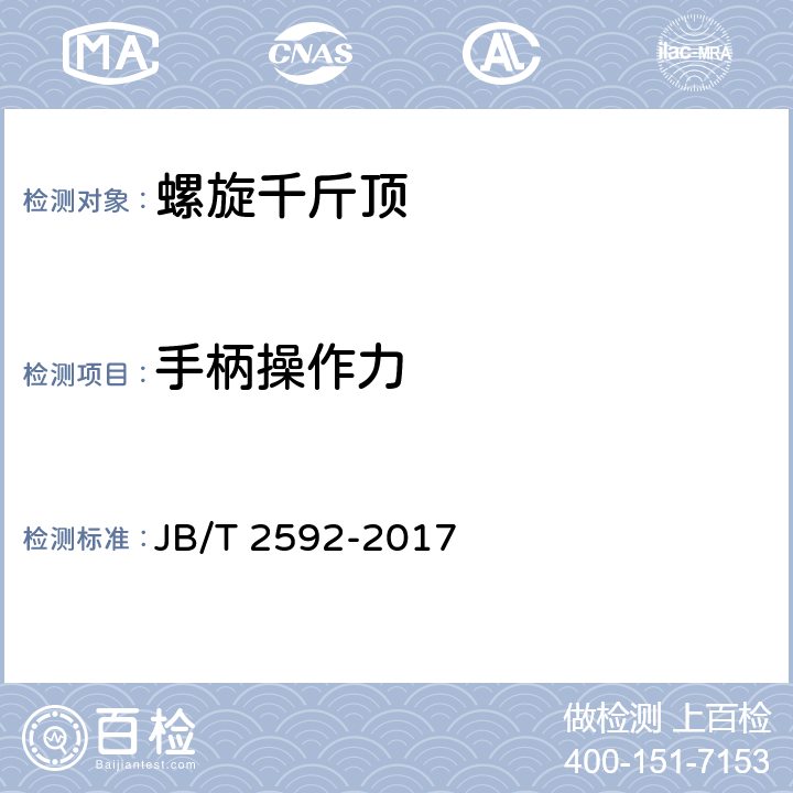 手柄操作力 螺旋千斤顶 JB/T 2592-2017 5.4