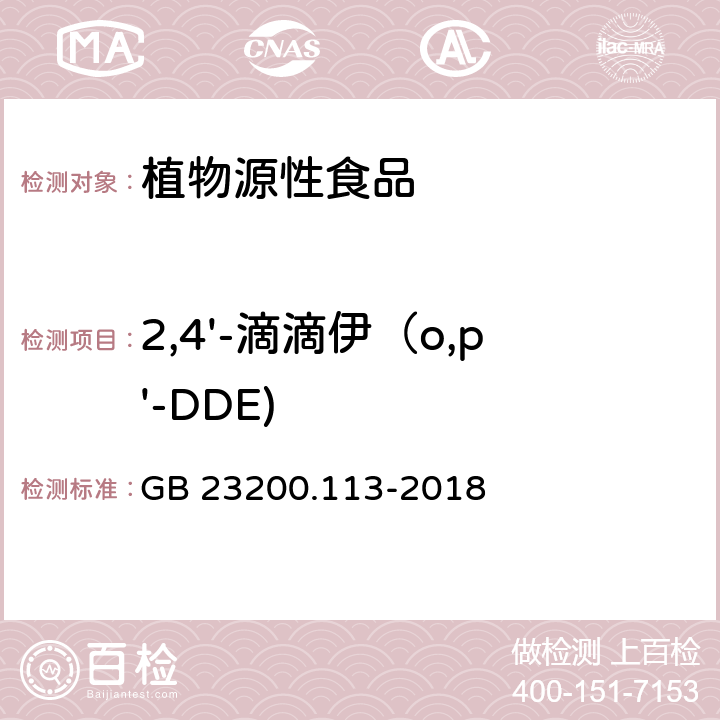 2,4'-滴滴伊（o,p'-DDE) 食品安全国家标准 植物源性食品中208种农药及其代谢物残留量的测定 气相色谱-质谱联用法 GB 23200.113-2018