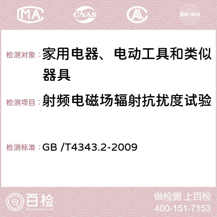 射频电磁场辐射抗扰度试验 电磁兼容 家用电器、电动工具和类似器具的要求第二部分:抗扰度 GB /T4343.2-2009