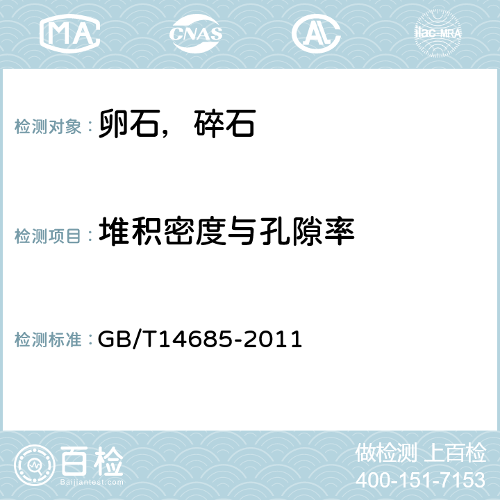 堆积密度与孔隙率 建设用卵石,碎石 GB/T14685-2011 7.13