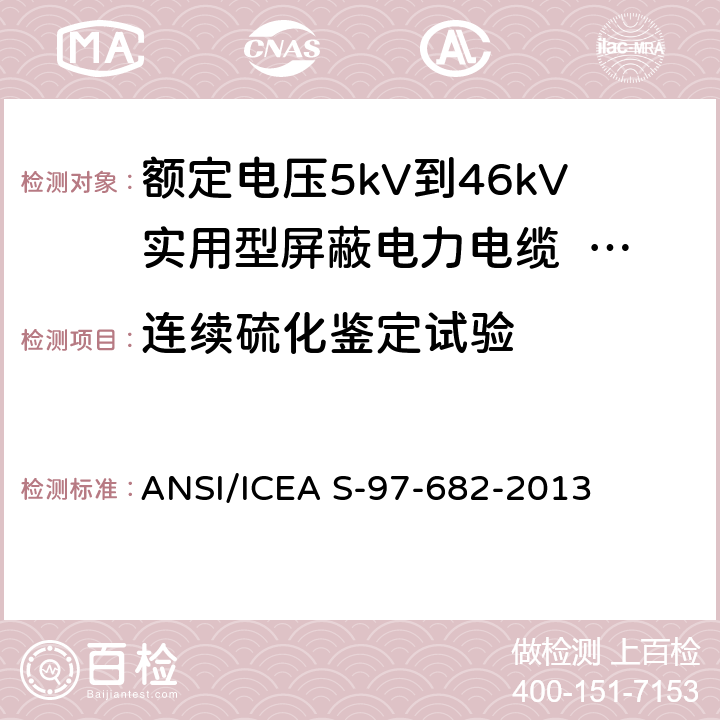 连续硫化鉴定试验 额定电压5kV到46kV实用型屏蔽电力电缆 ANSI/ICEA S-97-682-2013 10.4