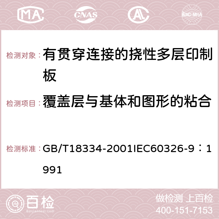 覆盖层与基体和图形的粘合 有贯穿连接的挠性多层印制板规范 GB/T18334-2001
IEC60326-9：1991 表1