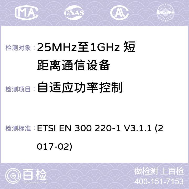 自适应功率控制 短距离设备；25MHz至1GHz短距离无线电设备及9kHz至30 MHz感应环路系统的电磁兼容及无线频谱 第一部分 ETSI EN 300 220-1 V3.1.1 (2017-02) 5.13