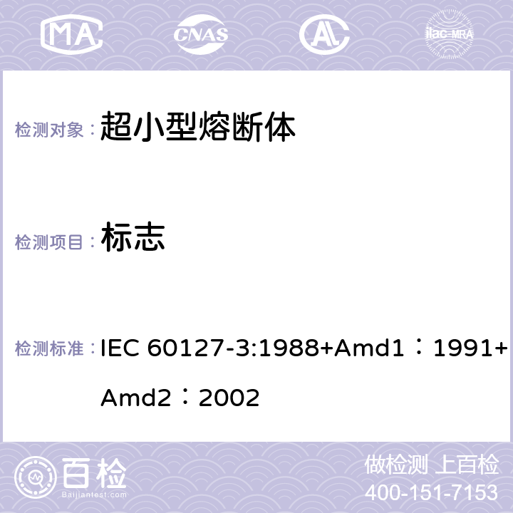 标志 IEC 60127-3-1988 微型熔断器 第3部分:超微型熔断体