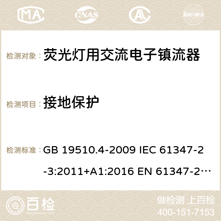 接地保护 灯的控制装置 第4部分：荧光灯用交流电子镇流器的特殊要求 GB 19510.4-2009 IEC 61347-2-3:2011+A1:2016 EN 61347-2-3:2011+A1:2017 BS EN 61347-2-3:2011+A1:2017 10