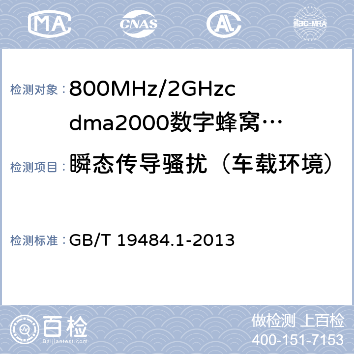 瞬态传导骚扰（车载环境） 800MHz/2GHzcdma2000数字蜂窝移动通信系统的电磁兼容性要求和测量方法第1部分：用户设备及其辅助设备 GB/T 19484.1-2013 8.9.1