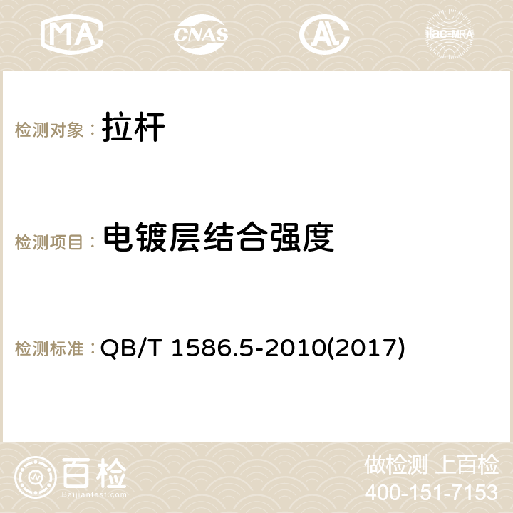 电镀层结合强度 箱包五金配件 拉杆 QB/T 1586.5-2010(2017) 6.9