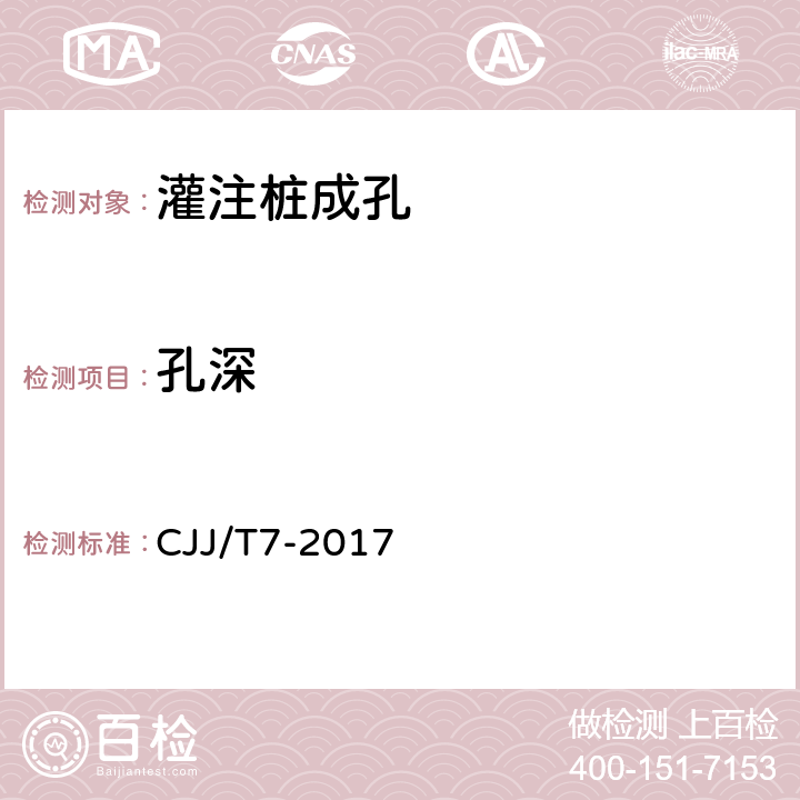 孔深 城市工程地球物理探测标准 CJJ/T7-2017