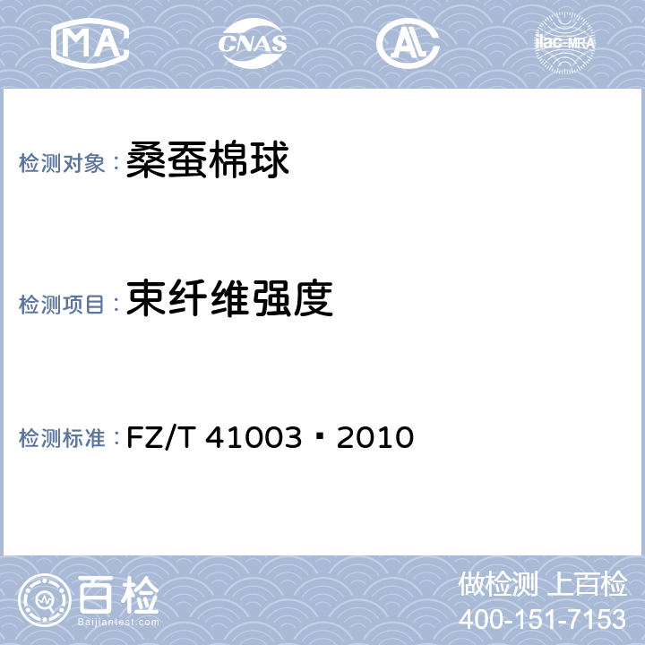束纤维强度 FZ/T 41003-2010 桑蚕绵球