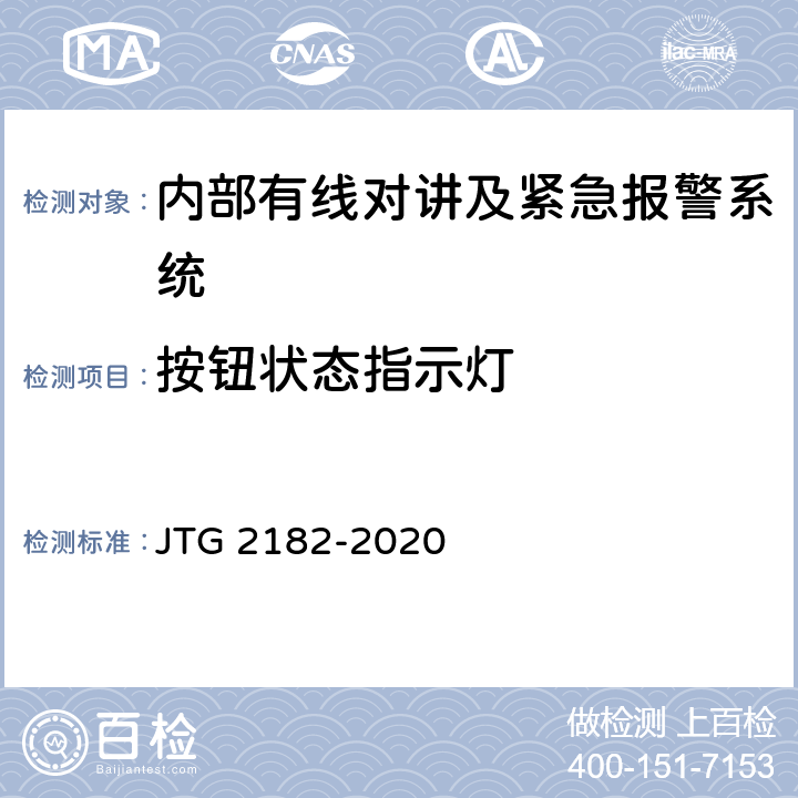 按钮状态指示灯 公路工程质量检验评定标准 第二册 机电工程 JTG 2182-2020 6.9.2