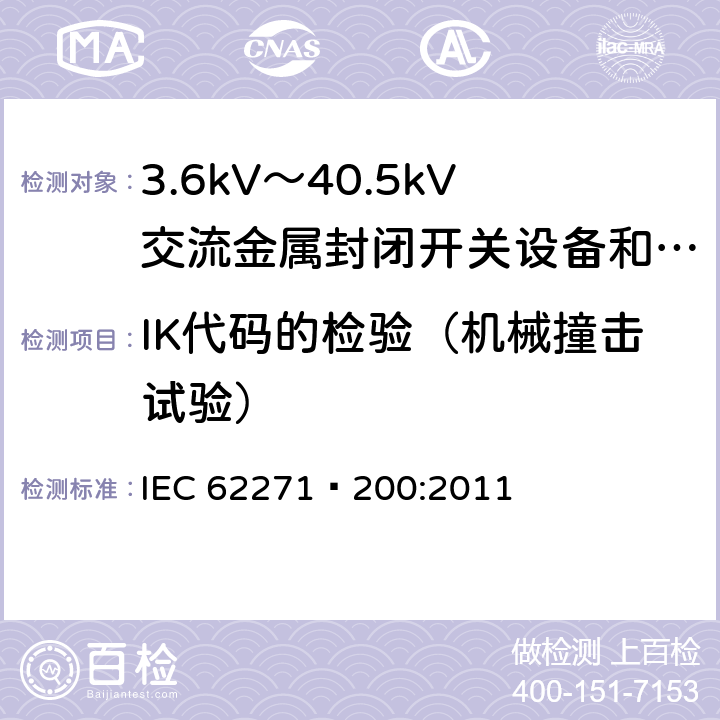 IK代码的检验（机械撞击试验） IEC 62271-200-2021 高压开关设备和控制设备 第200部分:额定电压1kV以上和52kV以下(含52kV)用金属封闭型交流开关设备和控制设备