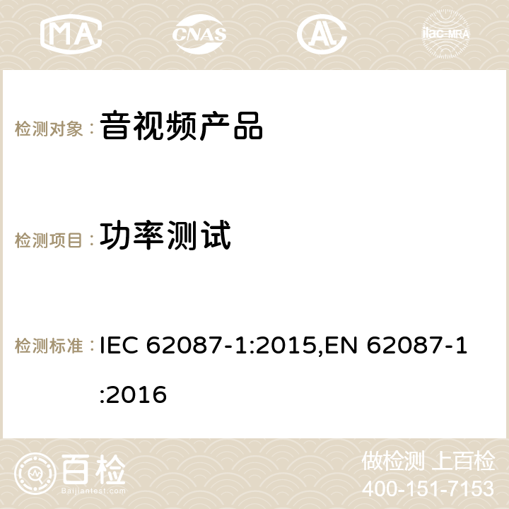 功率测试 音视频相关设备 - 决定功率消耗 - 第1部分: 综述 IEC 62087-1:2015,EN 62087-1:2016 5