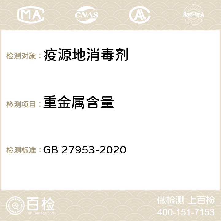 重金属含量 疫源地消毒剂通用要求 GB 27953-2020 6.1/消毒技术规范（2002年版）