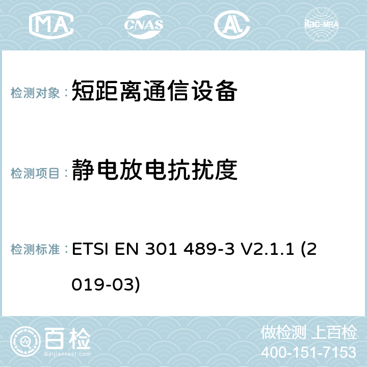 静电放电抗扰度 电磁兼容性（EMC）无线电设备和服务标准;第3部分：短距离设备（SRD）的具体条件在9 kHz和246 GHz之间的频率下工作;统一标准涵盖了基本要求2014/53 / EU指令第3.1（b）条 ETSI EN 301 489-3 V2.1.1 (2019-03) 参考标准 ETSI EN 301 489-1 V2.1.1 (2017-02) 9.3 章节