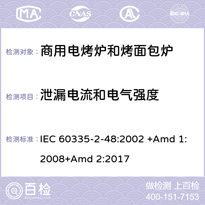 泄漏电流和电气强度 家用和类似用途电器的安全 第2-48部分:商用电烤炉和烤面包炉的特殊要求 IEC 60335-2-48:2002 +Amd 1:2008+Amd 2:2017 16