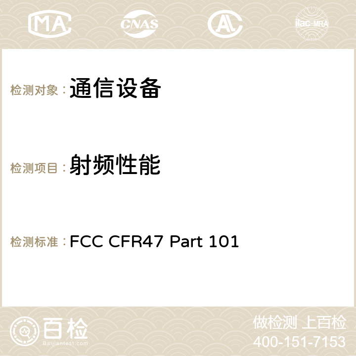 射频性能 美国联邦通信委员会，联邦通信法规47，第101部分—固定微波服务 FCC CFR47 Part 101 全文