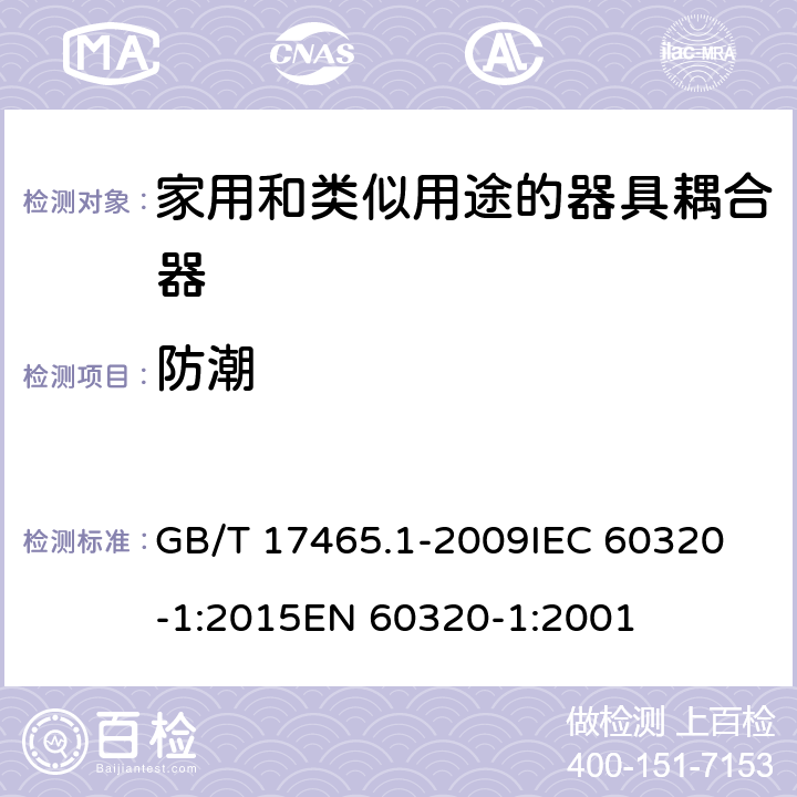 防潮 家用和类似用途的器具耦合器 第1部分：通用要求 GB/T 17465.1-2009
IEC 60320-1:2015
EN 60320-1:2001 14