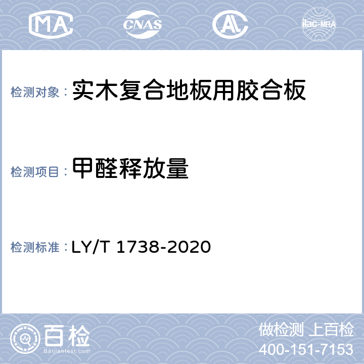 甲醛釋放量 實木復合地板用膠合板 LY/T 1738-2020 5.3/6.3.6